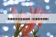 开源软件符合信创吗（开源软件利弊）