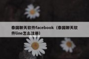 泰国聊天软件facebook（泰国聊天软件line怎么注册）