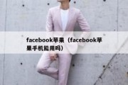 facebook苹果（facebook苹果手机能用吗）