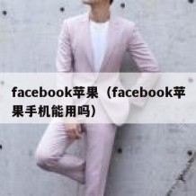 facebook苹果（facebook苹果手机能用吗）