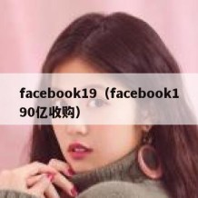 facebook19（facebook190亿收购）