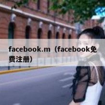 facebook.m（facebook免费注册）