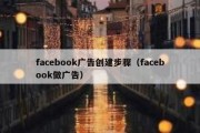 facebook广告创建步骤（facebook做广告）