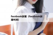 facebook创建（facebook创建时间）