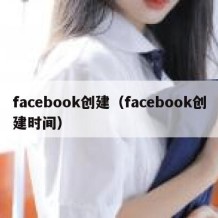 facebook创建（facebook创建时间）