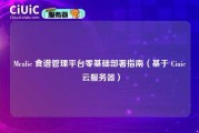 Mealie 食谱管理平台零基础部署指南（基于 Ciuic 云服务器）