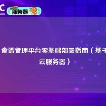 Mealie 食谱管理平台零基础部署指南（基于 Ciuic 云服务器）