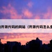 查询开源代码的网站（开源代码怎么查询）