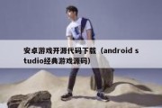 安卓游戏开源代码下载（android studio经典游戏源码）