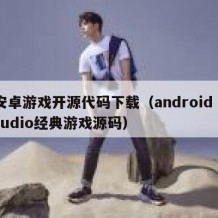 安卓游戏开源代码下载（android studio经典游戏源码）