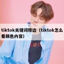 tiktok关键词擦边（tiktok怎么看颜色内容）