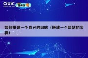 如何搭建一个自己的网站（搭建一个网站的步骤）