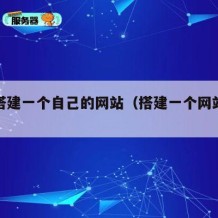 如何搭建一个自己的网站（搭建一个网站的步骤）