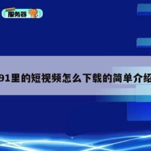 91里的短视频怎么下载的简单介绍