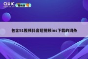 包含91视频抖音短视频ios下载的词条