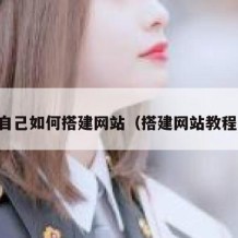 自己如何搭建网站（搭建网站教程）