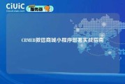 CRMEB微信商城小程序部署实战指南