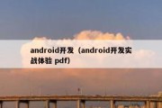 android开发（android开发实战体验 pdf）
