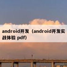 android开发（android开发实战体验 pdf）
