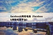 facebook跨境电商（facebook跨境电商平台）