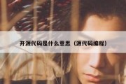 开源代码是什么意思（源代码编程）