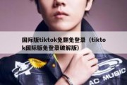 国际版tiktok免翻免登录（tiktok国际版免登录破解版）