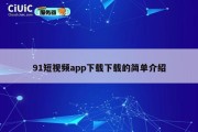 91短视频app下载下载的简单介绍