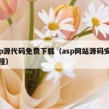 asp源代码免费下载（asp网站源码安装教程）