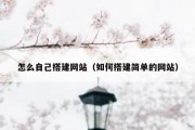 怎么自己搭建网站（如何搭建简单的网站）