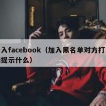 加入facebook（加入黑名单对方打电话提示什么）