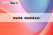 网站搭建（网站搭建企业）