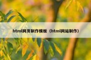 html网页制作模板（html网站制作）