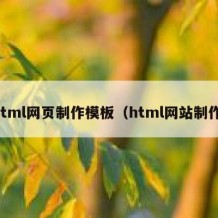 html网页制作模板（html网站制作）