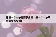 开发一个app需要多少钱（做一个app平台需要多少钱）