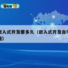 自学嵌入式开发要多久（嵌入式开发自学推荐的书籍）