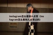 instagram怎么看别人点赞（instagram怎么看别人点赞过的）