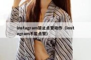 instagram禁止点赞动作（instagram不能点赞）