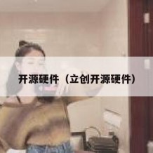 开源硬件（立创开源硬件）