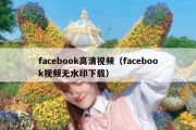 facebook高清视频（facebook视频无水印下载）