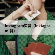 instagram买赞（instagram 赞）