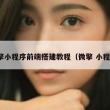 微擎小程序前端搭建教程（微擎 小程序）