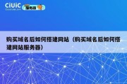 购买域名后如何搭建网站（购买域名后如何搭建网站服务器）