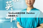 facebook创立时间（facebook的创办人）