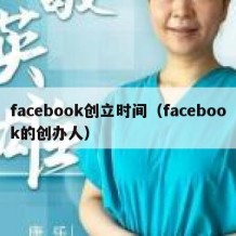 facebook创立时间（facebook的创办人）