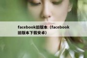 facebook旧版本（facebook旧版本下载安卓）