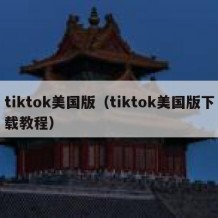 tiktok美国版（tiktok美国版下载教程）