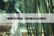 搭建html网站（如何建立html网页）