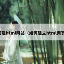 搭建html网站（如何建立html网页）