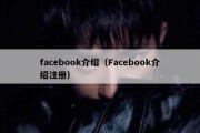 facebook介绍（Facebook介绍注册）