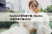 facebook官方版下载（facebook官方版下载2020）